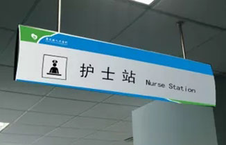 某县人民医院标识标牌设计方案【分享】
